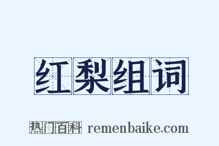 红梨组词是什么意思的图片